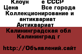 Клоун 1980-е СССР › Цена ­ 1 500 - Все города Коллекционирование и антиквариат » Антиквариат   . Калининградская обл.,Калининград г.